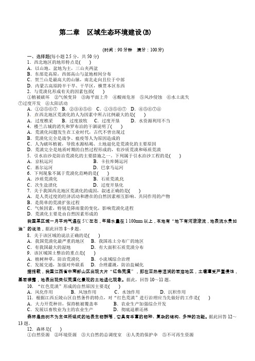 学案导学设计高中地理必修三(人教版)配套课时作业：第二章+区域生态环境建设单元测试(B)(含答案解析)