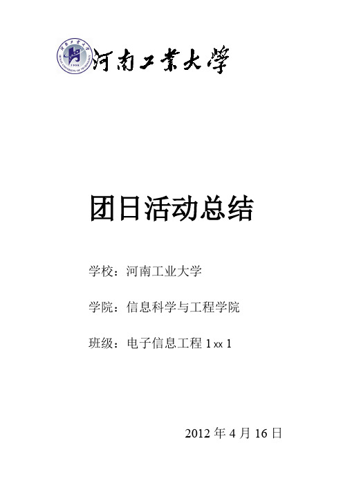 四月团日活动总结