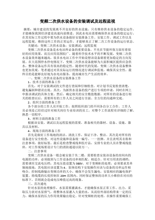 变频二次供水设备的安装调试及远程监视