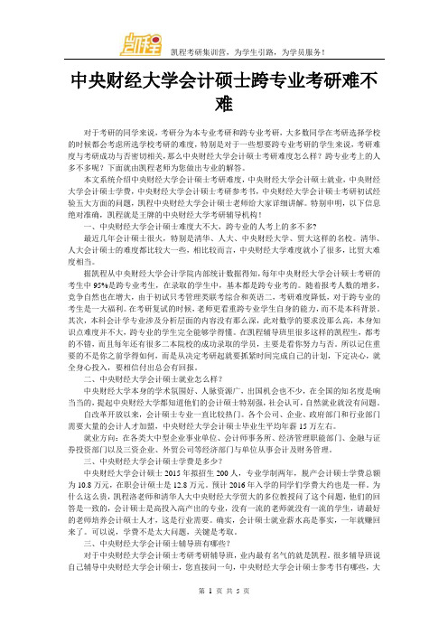 中央财经大学会计硕士跨专业考研难不难