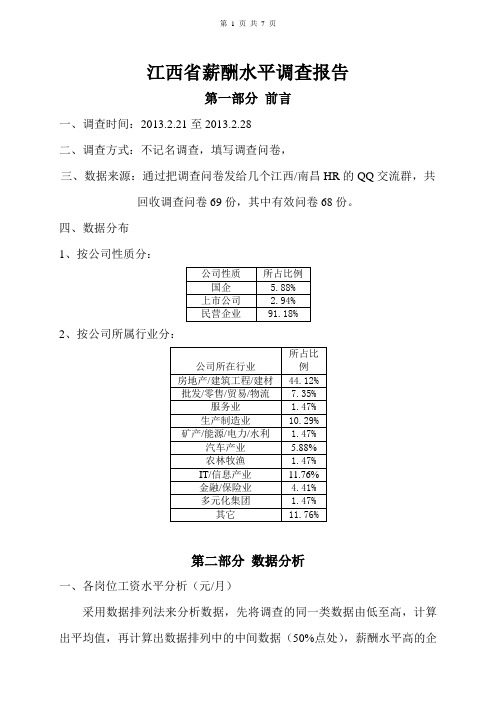 2013年2月江西省行业薪酬水平调查报告