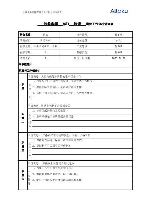 中顺纸业工作分析调查表-洁柔车间拉纸岗位.doc