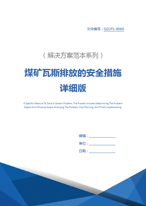 煤矿瓦斯排放的安全措施详细版