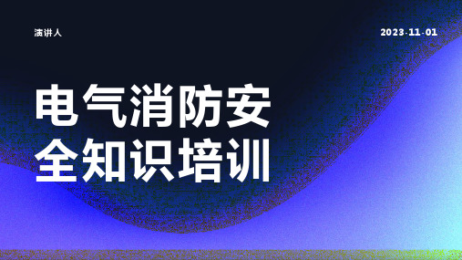 电气消防安全知识培训