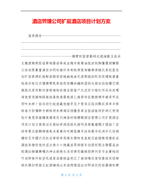 酒店管理公司扩展酒店项目计划方案
