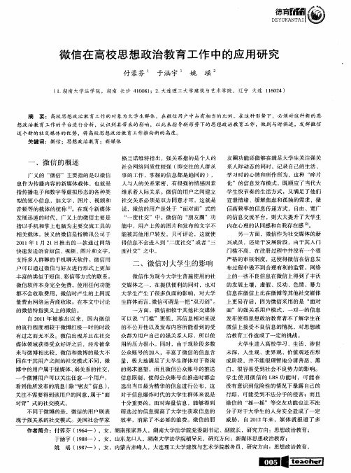微信在高校思想政治教育工作中的应用研究