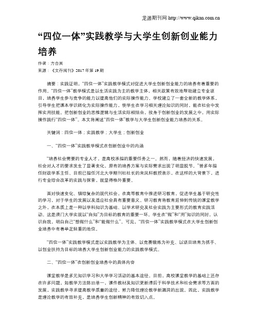 “四位一体”实践教学与大学生创新创业能力培养