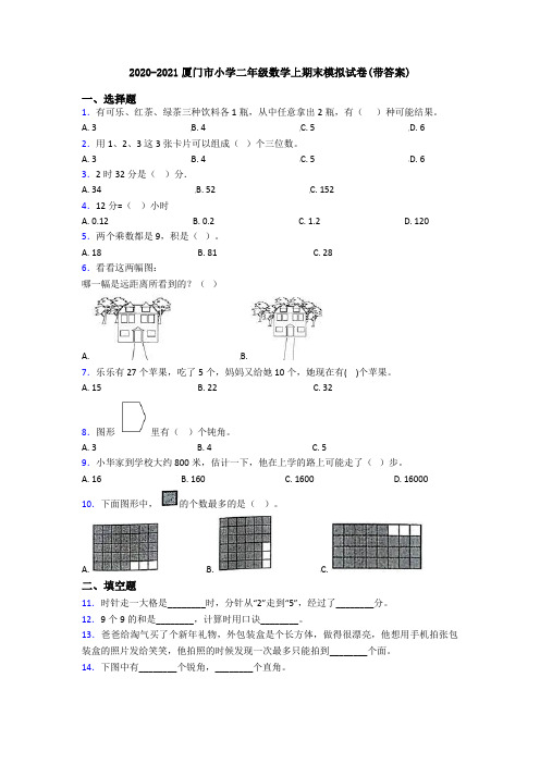 2020-2021厦门市小学二年级数学上期末模拟试卷(带答案)