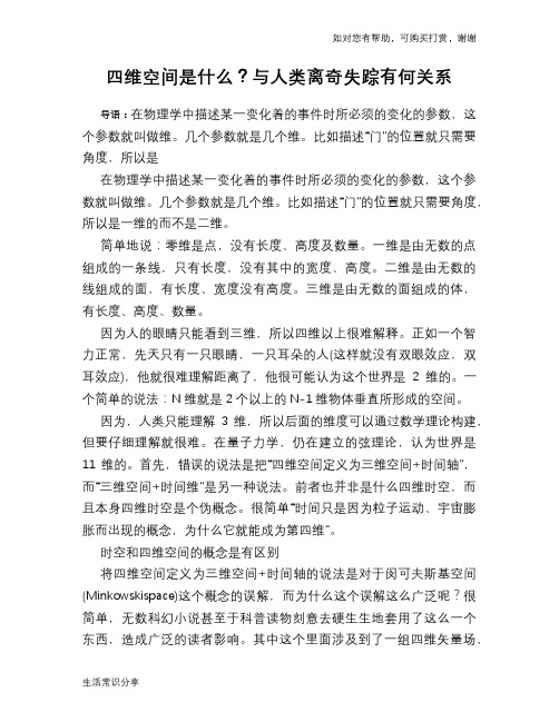 四维空间是什么？与人类离奇失踪有何关系
