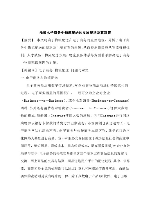 浅谈电子商务中物流配送的发展现状及其对策