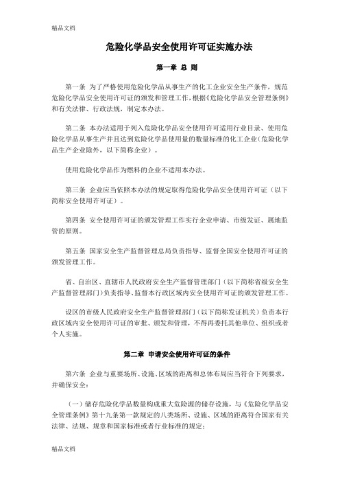 (整理)危险化学品安全使用许可证实施办法(新).