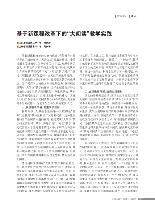 基于新课程改革下的“大阅读”教学实践