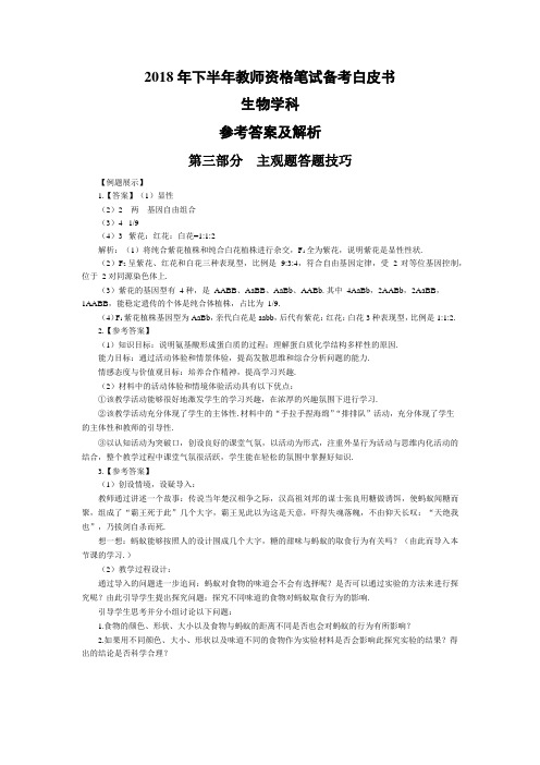 2018年下半年教师资格笔试备考白皮书(生物)答案及解析