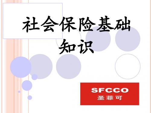 社会保险基础知识