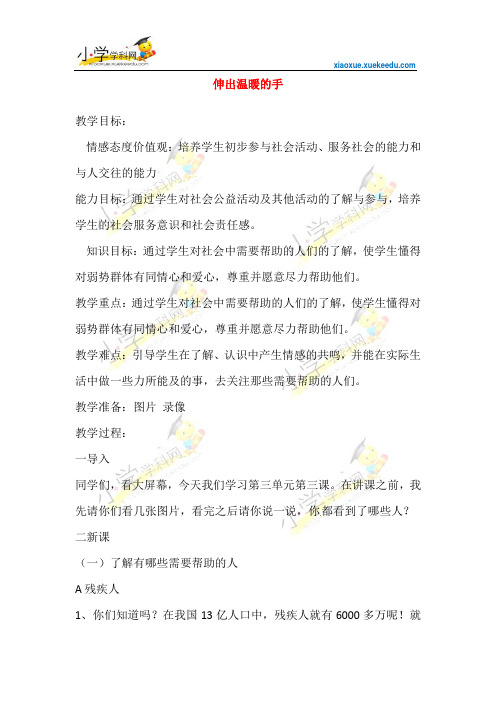 三年级下品德教案-伸出温暖的手2-北京课改版【小学学科网】