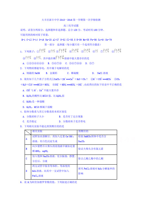 江苏省大丰市新丰中学2016届高三上学期10月月考化学试题Word版无答案
