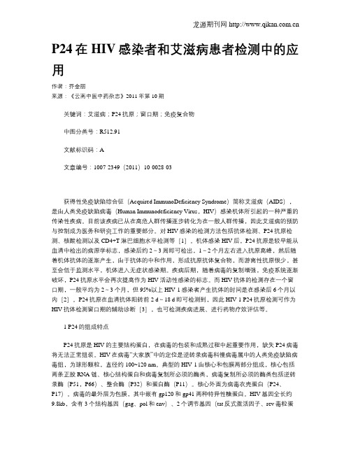 P24在HIV感染者和艾滋病患者检测中的应用