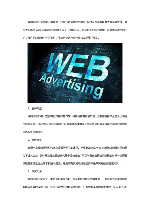 南京web前端培训机构如何选择？