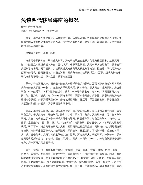 浅谈明代移居海南的概况