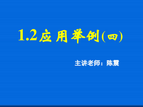 1.2应用举例(四)  公开课一等奖课件