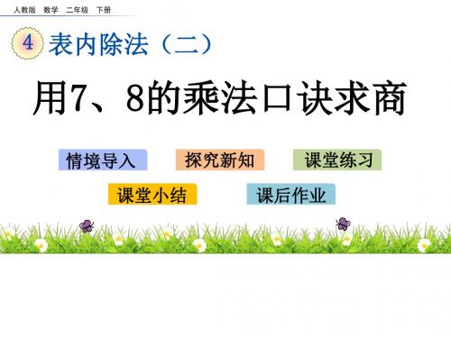 二年级下册数学4.1 用7、8的乘法口诀求商 人教新课标课件(共17张PPT)