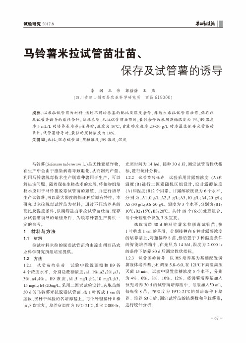 马铃薯米拉试管苗壮苗、保存及试管薯的诱导