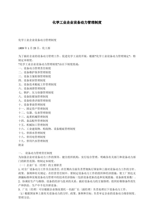 化学工业企业设备动力管理制度