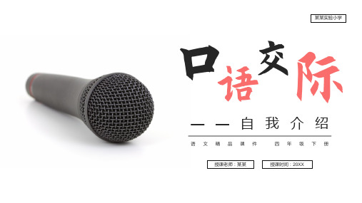 《口语交际(自我介绍)》人教版四年级语文下册精品PPT课件