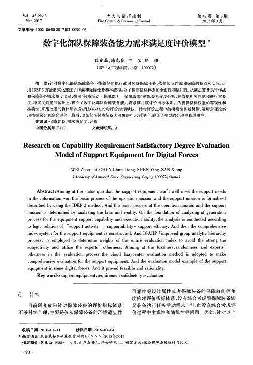 数字化部队保障装备能力需求满足度评价模型