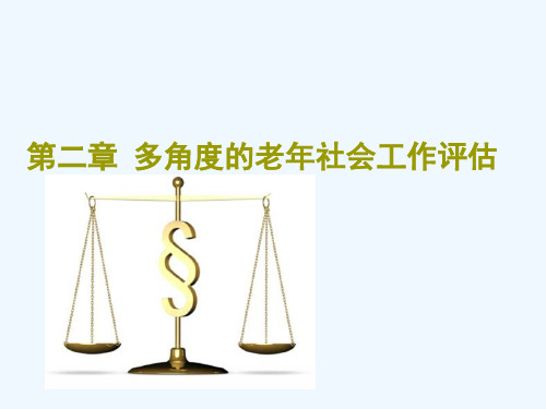 第二章多角度的老年社会工作评估