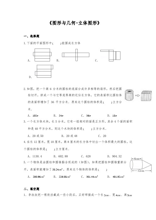 六年级数学下册试题《图形与几何立体图形》苏教版(含答案)