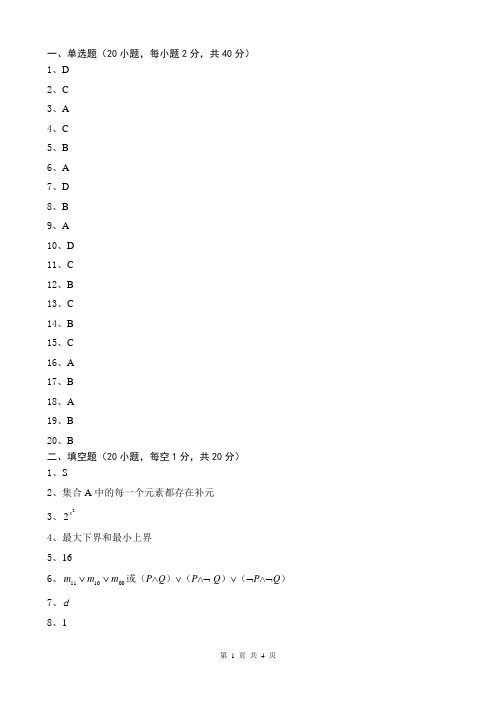 2014 ～ 2015学年1学期离散数学期末考试试卷(2_B)20141223153552答案