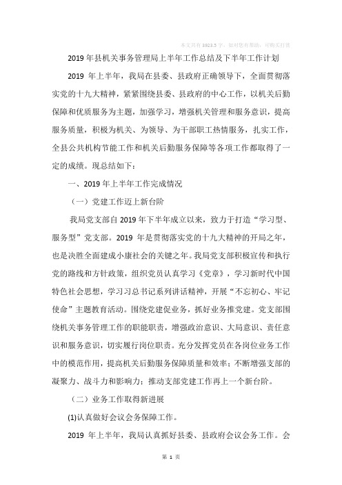 2019年上半年机关事务管理局工作总结及下半年打算
