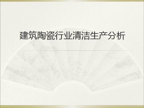 建筑陶瓷行业清洁生产分析.pptx
