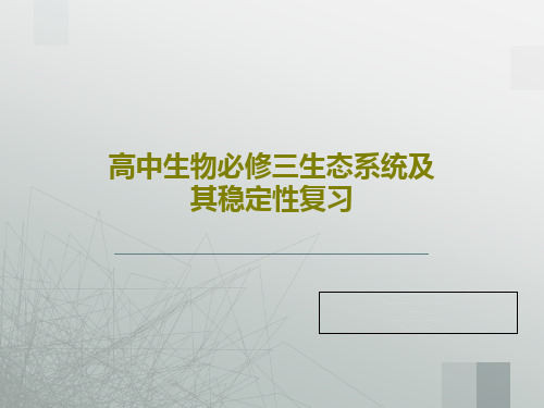 高中生物必修三生态系统及其稳定性复习40页PPT