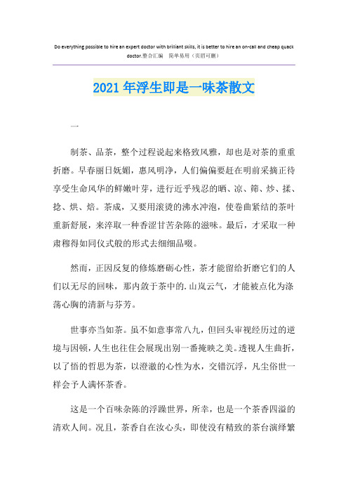 2021年浮生即是一味茶散文
