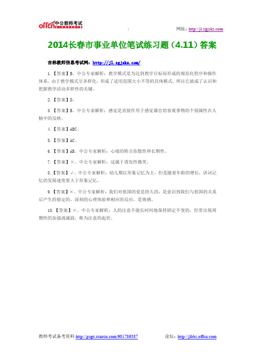 2014长春市事业单位笔试练习题(4.11)答案