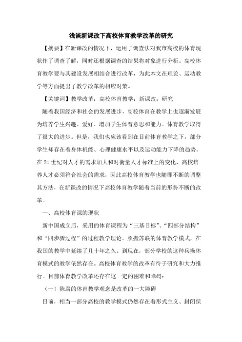 新课改下高校体育教学改革研究