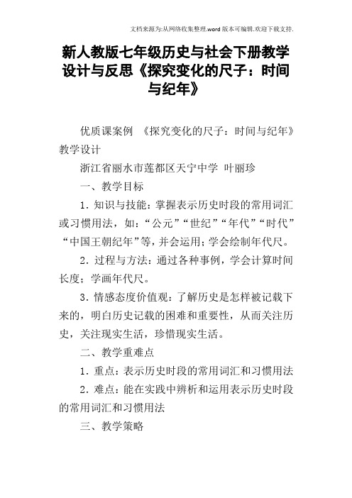 新人教版七年级历史与社会下册教学设计与反思探究变化的尺子：时间与纪年