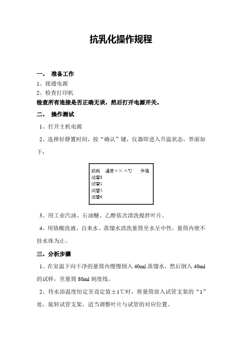 抗乳化仪器操作规程