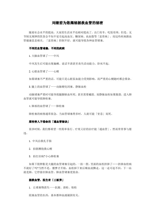 刘继前为您揭秘拯救血管的秘密
