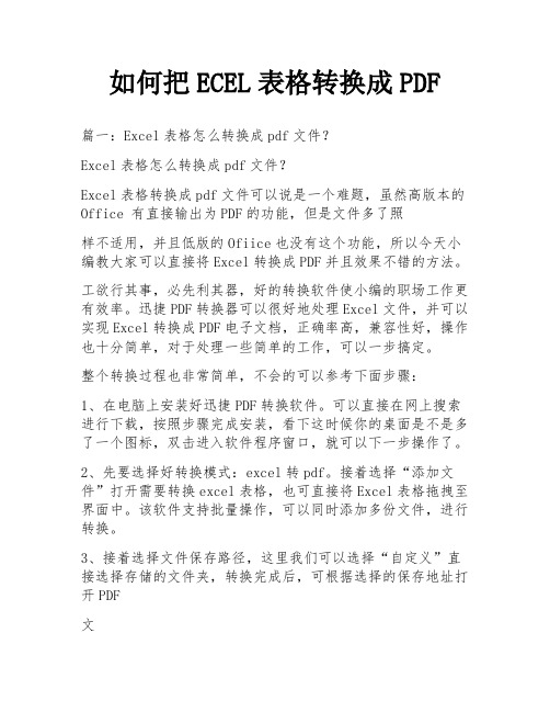 如何把ECEL表格转换成PDF