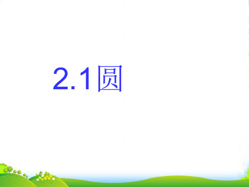 苏教版九年级数学上册《圆》课件