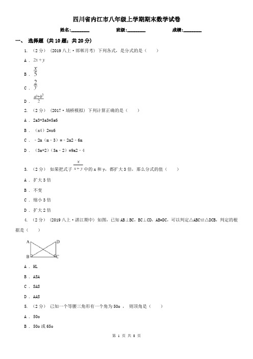 四川省内江市八年级上学期期末数学试卷