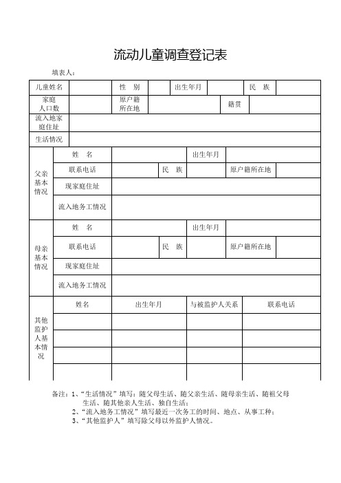 流动儿童调查登记表