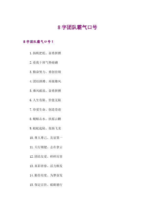 8字团队霸气口号