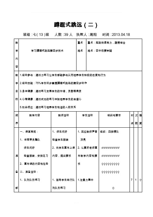 蹲踞式跳远(腾空步)教案