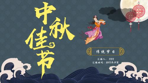 中秋佳节团圆月饼中国传统节日PPT模板