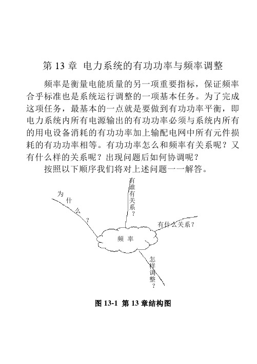 第13章 电力系统的有功功率与频率调整解读