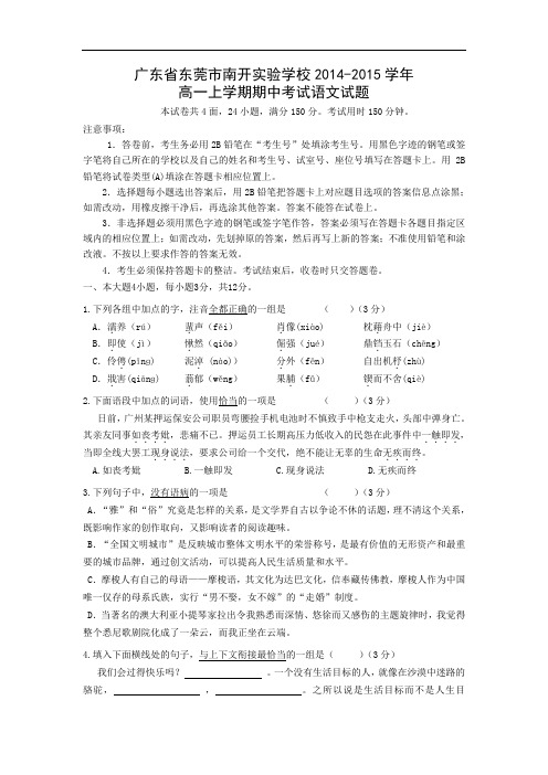 东莞市南开实验学校2014-2015学年高一上学期期中考试语文试题及答案